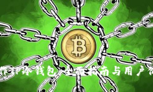 如何制作TP冷钱包：全面指南与用户价值分析
