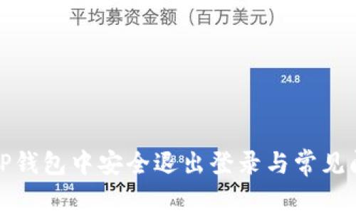 如何在TP钱包中安全退出登录与常见问题解答