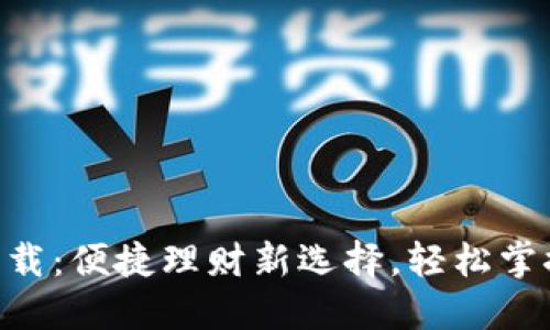 波币APP下载：便捷理财新选择，轻松掌控个人资产