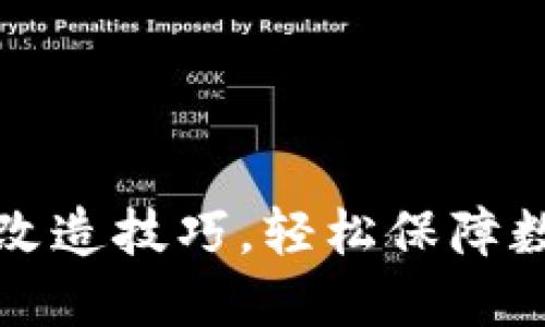 掌握冷钱包改造技巧，轻松保障数字资产安全