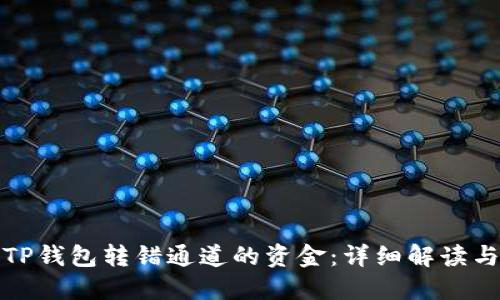 如何找回TP钱包转错通道的资金：详细解读与实用技巧