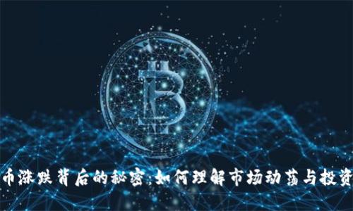 虚拟币涨跌背后的秘密：如何理解市场动荡与投资机会