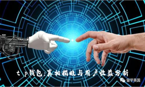 t p钱包：真相揭晓与用户收益分析