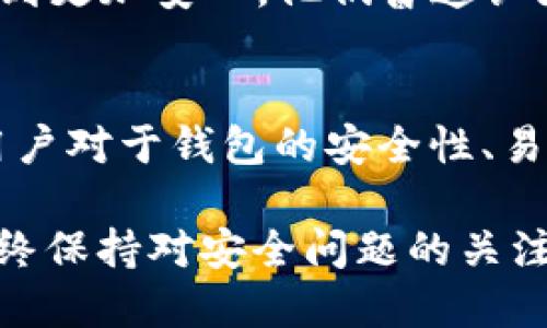 关于TP钱包（TP Wallet），许多用户对其安全性和功能有着诸多疑问，尤其是公钥的问题。TP钱包作为一个去中心化的钱包，旨在保护用户的数字资产安全。那么，TP钱包是否有公钥呢？在回答这个问题之前，我们需要了解一些基础概念以及钱包的工作原理。

什么是公钥和私钥？
在谈论TP钱包之前，我们先从公钥和私钥的基本概念开始。公钥和私钥是一对密钥，用于加密和解密数据。在加密货币钱包中，私钥是用来控制和管理你的数字资产的，类似于你的银行密码。而公钥则是一个可以自由分享的地址，通过它，其他人可以向你发送数字货币。

TP钱包中的公钥
具体到TP钱包，它确实会生成一个公钥和与之对应的私钥。每当你创建一个新的钱包账户时，TP钱包会自动生成这对密钥。用户可以将公钥分享给其他人，以便他们可以向你发送代币或数字货币。而私钥则应该严格保密，因为拥有私钥就拥有了对钱包中资产的完全控制权。

如何安全管理你的公钥和私钥
管理公钥和私钥的安全性至关重要。虽然公钥可以自由分享，但私钥必须妥善保管。建议用户采取一些安全防护措施，如使用硬件钱包、离线存储私钥以及通过密码管理器保存密钥和重要信息。在网络时代，很多用户因为私钥泄露而遭受损失，因此加强安全管理显得尤为重要。

TP钱包的使用场景
TP钱包不仅能够存储你的数字资产，还是一个功能强大的去中心化应用（DApp）平台。用户可以使用TP钱包进行代币交易、参与去中心化金融（DeFi）活动、甚至在区块链游戏中交易虚拟资产。公钥的存在，使得这些功能的实现更加安全可靠。比如，在进行代币交易时，发送方通过公钥确认接收地址，而接收方则凭借私钥确认交易，确保双方的交易安全。

TP钱包的安全性
在安全性方面，TP钱包依赖于区块链的加密技术来保护你的资产。每次交易都需要经过验证，所有信息都在区块链上公开透明，难以篡改。然而，尽管如此，仍然有一些潜在的安全隐患。例如，假如一个攻击者获取了你的私钥，他们就可以对你的资产进行控制。因此，保持警惕，定期更换密码，使用两步验证等措施来增强安全性。

用户的真实体验与反馈
根据一些用户的反馈，TP钱包在操作上非常友好，界面简洁且功能齐全。一些用户表示，在使用TP钱包进行交易时，感觉速度非常快，而且在进行去中心化交易时，公钥的使用让他们感到更加安心。他们普遍认为，公钥和私钥的双重机制为数字资产提供了额外的保护层。同时，TP钱包还提供了对资产的实时监控功能，让用户能随时了解自己的资产状况。

总结：公钥在TP钱包中的重要性
综上所述，TP钱包拥有公钥，而公钥不仅是资产转移的基础，也是确保交易安全的关键。用户需要明白公钥可公开，但私钥必须保持绝对的私密。此外，随着去中心化金融的逐步兴起，用户对于钱包的安全性、易用性和功能性的需求也在不断增加。TP钱包在这方面表现较为出色，能够很好地满足这些需求。在未来，随着区块链技术的不断进步，数字钱包的安全性和用户体验将更加值得期待。 

总之，对于任何涉及数字资产的用户来说，理解公钥和私钥的作用，以及如何安全地管理它们是至关重要的。一个良好的习惯是，定期检查自己的钱包安全性，确保资产不受威胁，并始终保持对安全问题的关注。在使用TP钱包的过程中，掌握更多的信息和技巧，是每个用户保护自己资产安全的重要一步。