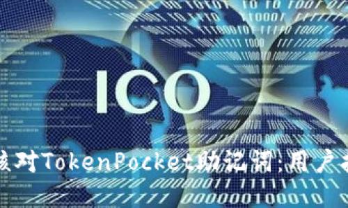 如何安全核对TokenPocket助记词：用户指南与技巧