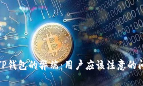 全面剖析TP钱包的弊端：用户应该注意的问题与建议