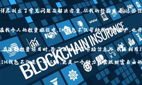   im钱包官网：全面解析虚拟货币安全管理与投资收益/  

 guanjianci im钱包,虚拟货币,安全管理,投资收益,数字钱包/ guanjianci 

IM钱包简介
随着数字货币的迅速发展，越来越多的用户开始接触并参与到这一新兴的金融领域。在这样的背景下，IM钱包作为一种专业的虚拟货币钱包应运而生。IM钱包不仅仅是一款存储数字资产的工具，更是用户进行加密货币交易、安全管理和投资规划的重要助手。

为什么选择IM钱包？
IM钱包的设计理念是用户至上，致力于为用户提供最安全、最便捷的数字资产管理方案。其强大的功能和易用性，使得无论是新手还是资深投资者，都能很快上手。在我个人的体验中，IM钱包无疑是我进行虚拟货币投资生活中不可或缺的一部分。

安全性：大多数用户最关心的因素
在IM钱包的官方网站上，安全性被置于首位。通过多重加密技术、冷存储等一系列安全措施，IM钱包为用户提供了一个相对安全的数字货币存储环境。例如，定期的安全审计和更新，确保用户资产不被非法访问或盗用。这样的安全措施让我在使用IM钱包时，心里倍感踏实。

功能强大，助力投资
IM钱包不仅仅提供基本的存储和交易功能，平台还具备实时行情监测、投资组合分析等高附加值功能。通过这样的功能，用户可以及时把握市场动态，做出合理的投资决策。我曾经通过IM钱包的实时行情监测，成功抓住了比特币一波上涨行情，获得了可观的收益。

用户体验，流畅便捷
IM钱包的用户界面设计，新用户在使用时几乎没有学习成本。无论是发送或接收虚拟货币，还是进行投资决策，都只需简单的几步操作。作为一个曾经的技术小白，我对IM钱包的操作体验赞不绝口。即便你没有技术背景，也能轻松驾驭这款钱包。

社区支持：财富增长不再孤单
IM钱包的另一大亮点在于其积极的社区支持。平台定期举办线上讨论会，邀请行业专家分享投资经验和市场洞察。这些活动不仅促进了用户间的交流，也让我在投资道路上不再孤单。在参与社区讨论的过程中，我结识了许多志同道合的朋友，大家一起分享经验，一起学习，一起成长。

常见问题及解决方案
在使用IM钱包过程中，用户可能会遇到各种问题，比如如何安全备份私钥、如何处理交易延迟等。为了帮助大家更好地使用IM钱包，官方FAQ部分详尽列出了常见问题及解决方案。从我的经验来看，这些信息不仅及时有效，而且极大提升了我的使用体验。

结语：数字资产管理的未来
随着虚拟货币市场的发展，IM钱包无疑将成为越来越多用户资产管理的重要工具。通过不断的用户体验与多种功能的增添，IM钱包的未来可期。在我个人的投资旅程中，IM钱包不仅帮助我管理资产，也开启了我对虚拟货币更深层次的理解和探索。因此，我相信选择IM钱包的用户，未来也会在投资道路上迈出更加坚实的一步。

我的投资心得与IM钱包的结合
投资虚拟货币不仅需要市场敏锐度，更需要选择合适工具进行管理。我发现，IM钱包的强大功能和多重安全设计，使得我在投资时更加自信。比如，在选择投资项目时，除了及时关注市场信息外，我还利用IM钱包的投资组合分析功能，评估自身的风险承受能力与收益目标。这种组合管理方式让我在面对多变市场时，始终能够保持理智和清晰的判断。

我还注重在IM钱包社区中的互动，向其他投资者学习更专业的知识，这些经验与IM钱包的结合，不断提升了我在虚拟货币投资中的成功率。总之，IM钱包不仅是一个工具，更是一个助力我实现财富自由的伙伴。

因此，我强烈推荐那些刚刚进入虚拟货币领域的朋友们，也许会在IM钱包的帮助下，更快地找到属于自己的投资路。