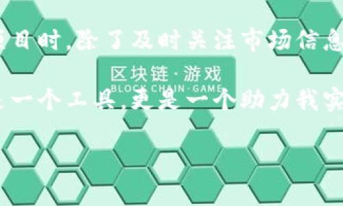   im钱包官网：全面解析虚拟货币安全管理与投资收益/  

 guanjianci im钱包,虚拟货币,安全管理,投资收益,数字钱包/ guanjianci 

IM钱包简介
随着数字货币的迅速发展，越来越多的用户开始接触并参与到这一新兴的金融领域。在这样的背景下，IM钱包作为一种专业的虚拟货币钱包应运而生。IM钱包不仅仅是一款存储数字资产的工具，更是用户进行加密货币交易、安全管理和投资规划的重要助手。

为什么选择IM钱包？
IM钱包的设计理念是用户至上，致力于为用户提供最安全、最便捷的数字资产管理方案。其强大的功能和易用性，使得无论是新手还是资深投资者，都能很快上手。在我个人的体验中，IM钱包无疑是我进行虚拟货币投资生活中不可或缺的一部分。

安全性：大多数用户最关心的因素
在IM钱包的官方网站上，安全性被置于首位。通过多重加密技术、冷存储等一系列安全措施，IM钱包为用户提供了一个相对安全的数字货币存储环境。例如，定期的安全审计和更新，确保用户资产不被非法访问或盗用。这样的安全措施让我在使用IM钱包时，心里倍感踏实。

功能强大，助力投资
IM钱包不仅仅提供基本的存储和交易功能，平台还具备实时行情监测、投资组合分析等高附加值功能。通过这样的功能，用户可以及时把握市场动态，做出合理的投资决策。我曾经通过IM钱包的实时行情监测，成功抓住了比特币一波上涨行情，获得了可观的收益。

用户体验，流畅便捷
IM钱包的用户界面设计，新用户在使用时几乎没有学习成本。无论是发送或接收虚拟货币，还是进行投资决策，都只需简单的几步操作。作为一个曾经的技术小白，我对IM钱包的操作体验赞不绝口。即便你没有技术背景，也能轻松驾驭这款钱包。

社区支持：财富增长不再孤单
IM钱包的另一大亮点在于其积极的社区支持。平台定期举办线上讨论会，邀请行业专家分享投资经验和市场洞察。这些活动不仅促进了用户间的交流，也让我在投资道路上不再孤单。在参与社区讨论的过程中，我结识了许多志同道合的朋友，大家一起分享经验，一起学习，一起成长。

常见问题及解决方案
在使用IM钱包过程中，用户可能会遇到各种问题，比如如何安全备份私钥、如何处理交易延迟等。为了帮助大家更好地使用IM钱包，官方FAQ部分详尽列出了常见问题及解决方案。从我的经验来看，这些信息不仅及时有效，而且极大提升了我的使用体验。

结语：数字资产管理的未来
随着虚拟货币市场的发展，IM钱包无疑将成为越来越多用户资产管理的重要工具。通过不断的用户体验与多种功能的增添，IM钱包的未来可期。在我个人的投资旅程中，IM钱包不仅帮助我管理资产，也开启了我对虚拟货币更深层次的理解和探索。因此，我相信选择IM钱包的用户，未来也会在投资道路上迈出更加坚实的一步。

我的投资心得与IM钱包的结合
投资虚拟货币不仅需要市场敏锐度，更需要选择合适工具进行管理。我发现，IM钱包的强大功能和多重安全设计，使得我在投资时更加自信。比如，在选择投资项目时，除了及时关注市场信息外，我还利用IM钱包的投资组合分析功能，评估自身的风险承受能力与收益目标。这种组合管理方式让我在面对多变市场时，始终能够保持理智和清晰的判断。

我还注重在IM钱包社区中的互动，向其他投资者学习更专业的知识，这些经验与IM钱包的结合，不断提升了我在虚拟货币投资中的成功率。总之，IM钱包不仅是一个工具，更是一个助力我实现财富自由的伙伴。

因此，我强烈推荐那些刚刚进入虚拟货币领域的朋友们，也许会在IM钱包的帮助下，更快地找到属于自己的投资路。