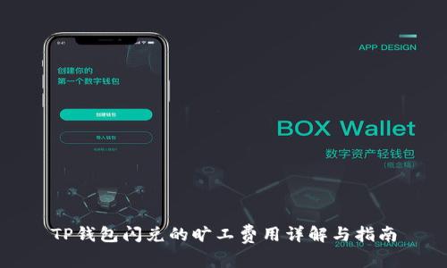 TP钱包闪兑的旷工费用详解与指南