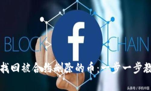 如何在TP钱包中找回被合约删除的币：一步一步教你恢复数字资产