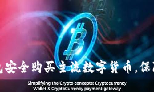 如何使用冷钱包安全购买主流数字货币，保障您的投资收益