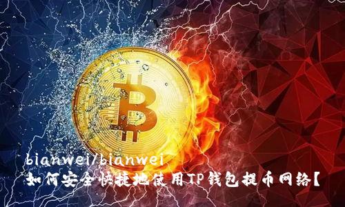 bianwei/bianwei  
如何安全快捷地使用TP钱包提币网络？