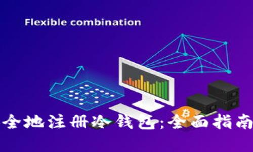 如何轻松安全地注册冷钱包：全面指南与实用技巧