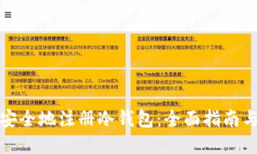 如何轻松安全地注册冷钱包：全面指南与实用技巧