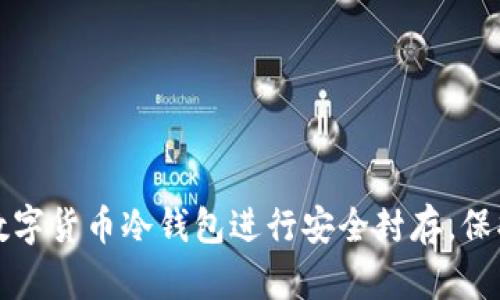 如何有效利用数字货币冷钱包进行安全封存，保护您的投资资产