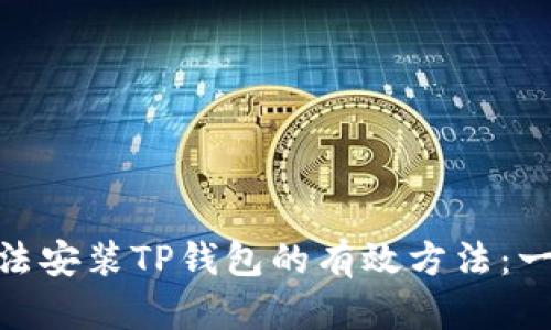 : 解决华为手机无法安装TP钱包的有效方法：一步步教你轻松搞定