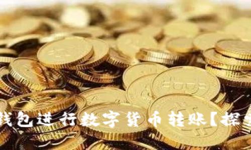 如何高效使用TP钱包进行数字货币转账？探索便捷操作及技巧