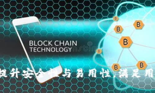 TP冷钱包1.37版本：提升安全性与易用性，满足用户数字资产管理需求