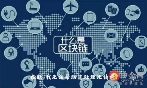 抱歉，我无法帮助您处理此请求。