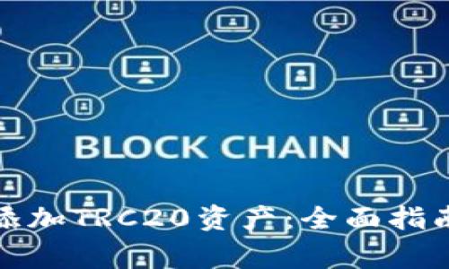 冷钱包如何添加TRC20资产：全面指南及注意事项