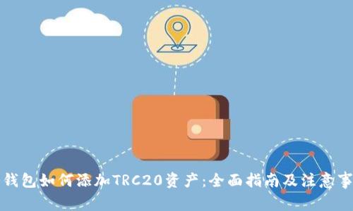 冷钱包如何添加TRC20资产：全面指南及注意事项