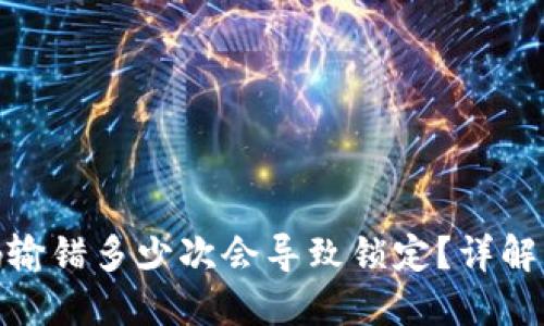 冷钱包密码输错多少次会导致锁定？详解及防范措施