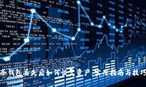 冷钱包丢失后如何恢复资产：实用指南与技巧