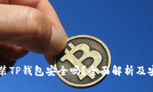 苹果手机安装TP钱包安全吗？全面解析及安全使用指南
