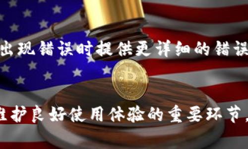 tTP钱包显示未知错误的解决方案与常见问题解析/t
TP钱包, 未知错误, 钱包使用问题, 数字货币, 解决方案/guanjianci

引言
随着数字货币的普及，越来越多的人开始使用数字钱包进行资金管理与交易。然而，在数字钱包TP钱包的使用过程中，用户常常会遇到各种问题，其中“未知错误”是最常见的一种。本文将详细解析TP钱包显示未知错误的原因、解决方案以及一些用户的经验分享，希望能帮助更多用户解决这个困扰。

什么是TP钱包?
TP钱包是一种比较流行的数字货币钱包，支持多种数字资产的管理与交易。它以安全性高、用户界面友好而受到很多用户的青睐。无论是初学者还是专业交易者，TP钱包都提供了方便快速的交易体验。但有时，用户在使用过程中可能会遭遇一些技术问题，比如“未知错误”。

未知错误的表现形式
许多用户反馈，在使用TP钱包时，可能在进行交易、查看余额或执行其他操作时，突然出现“未知错误”的提示。这种突发性的问题不仅让人感到困扰，同时也影响了用户的使用体验。
例如，有用户在尝试转账时，系统提示“未知错误”，这一情况令他们感到无从下手，特别是当时间紧迫或资金管理较为复杂时，更是非常棘手。

未知错误的常见原因
造成TP钱包显示未知错误的原因可能有多种，以下是一些常见的问题：
ul
    listrong服务器问题：/strongTP钱包的服务器可能因为维护或故障而暂时无法正常响应。/li
    listrong网络不稳定：/strong网络连接问题常常导致用户无法成功进行验证或者更新信息。/li
    listrong应用程序更新：/strong有时钱包未更新至最新版本可能会造成兼容性问题。/li
    listrong缓存问题：/strong钱包的缓存或数据损坏也可能导致未知错误的出现。/li
    listrong账户问题：/strong如账户被冻结或限制功能同样会导致操作失败。/li
/ul

如何解决TP钱包的未知错误?
面对未知错误，用户可以尝试以下几种解决方案：

1. 检查网络连接
首先，确保你的设备连接的互联网是稳定的。有时候，网络波动可能导致数据传输失败，从而出现未知错误。可以尝试切换Wi-Fi和移动数据网或者重启路由器，确保网络连接畅通。

2. 更新TP钱包应用
定期更新应用程序至关重要，因为软件开发者会针对用户反馈和安全问题进行更新。请确保你的TP钱包总是保持在最新版本。有时，开发者会修复某些已知的错误，升级后可能就能解决问题。

3. 清理缓存和数据
清除TP钱包的应用缓存和数据可能会有所帮助。手机系统通常会将应用的一些使用数据存储在设备上，这些数据有时会造成冲突。清理这些数据后，再次尝试打开TP钱包，有可能恢复正常使用。

4. 重启设备
简单的重启可以解决很多手机或应用的临时问题。当你遇到未知错误时，尝试重启手机，这样可以清理内存，重置网络连接。

5. 客服支持
如果以上方法都未能解决问题，建议联系TP钱包的客服支持。可以通过应用内的客服入口、官方网站或者社交媒体与他们取得联系，他们通常会提供更专业的支持。

用户经验分享
在我的使用过程中，我也曾多次遇到TP钱包显示未知错误的情况。最开始我并不知道该如何解决，只是反复尝试重新登录。后来我发现，很多时候只是因为网络不稳定而出现的问题。于是，我逐渐形成了一个使用的小技巧：每当遇到问题，我会先检查网络，再重启应用，然后查看是否是更新的问题。
有一次，我在转账的时候遭遇了“未知错误”，让我一度非常焦虑，因为我正急需这些资金。我尝试了清理缓存和重新登录，最终问题得到了缓解。经过几次类似的经历，我越来越熟悉这种问题解决的流程，也逐渐积累了对钱包使用的经验。

未来的改进方向
尽管TP钱包目前已经解决了大部分常见的问题，但在用户体验方面，仍有改进的空间。比如，能否增加一个“故障排查助手”，引导用户自助解决问题，或者在出现错误时提供更详细的错误信息，这样用户能够更清晰地了解问题所在，进而采取相应的措施。

总结
TP钱包的“未知错误”虽然是个常见的问题，但其实我们可以通过一些简单的步骤来解决。保持软件的最新状态、确保网络连接畅通、定期清理缓存等，都是维护良好使用体验的重要环节。同时，与其他用户分享经验，也是增强安全感和认知的方式之一。希望未来TP钱包能够继续用户体验，减少这类错误的发生，给我们带来更流畅的使用体验。
