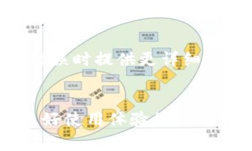 tTP钱包显示未知错误的解决方案与常见问题解析/t
TP钱包, 未知错误, 钱包使用问题, 数字货币, 解决方案/guanjianci

引言
随着数字货币的普及，越来越多的人开始使用数字钱包进行资金管理与交易。然而，在数字钱包TP钱包的使用过程中，用户常常会遇到各种问题，其中“未知错误”是最常见的一种。本文将详细解析TP钱包显示未知错误的原因、解决方案以及一些用户的经验分享，希望能帮助更多用户解决这个困扰。

什么是TP钱包?
TP钱包是一种比较流行的数字货币钱包，支持多种数字资产的管理与交易。它以安全性高、用户界面友好而受到很多用户的青睐。无论是初学者还是专业交易者，TP钱包都提供了方便快速的交易体验。但有时，用户在使用过程中可能会遭遇一些技术问题，比如“未知错误”。

未知错误的表现形式
许多用户反馈，在使用TP钱包时，可能在进行交易、查看余额或执行其他操作时，突然出现“未知错误”的提示。这种突发性的问题不仅让人感到困扰，同时也影响了用户的使用体验。
例如，有用户在尝试转账时，系统提示“未知错误”，这一情况令他们感到无从下手，特别是当时间紧迫或资金管理较为复杂时，更是非常棘手。

未知错误的常见原因
造成TP钱包显示未知错误的原因可能有多种，以下是一些常见的问题：
ul
    listrong服务器问题：/strongTP钱包的服务器可能因为维护或故障而暂时无法正常响应。/li
    listrong网络不稳定：/strong网络连接问题常常导致用户无法成功进行验证或者更新信息。/li
    listrong应用程序更新：/strong有时钱包未更新至最新版本可能会造成兼容性问题。/li
    listrong缓存问题：/strong钱包的缓存或数据损坏也可能导致未知错误的出现。/li
    listrong账户问题：/strong如账户被冻结或限制功能同样会导致操作失败。/li
/ul

如何解决TP钱包的未知错误?
面对未知错误，用户可以尝试以下几种解决方案：

1. 检查网络连接
首先，确保你的设备连接的互联网是稳定的。有时候，网络波动可能导致数据传输失败，从而出现未知错误。可以尝试切换Wi-Fi和移动数据网或者重启路由器，确保网络连接畅通。

2. 更新TP钱包应用
定期更新应用程序至关重要，因为软件开发者会针对用户反馈和安全问题进行更新。请确保你的TP钱包总是保持在最新版本。有时，开发者会修复某些已知的错误，升级后可能就能解决问题。

3. 清理缓存和数据
清除TP钱包的应用缓存和数据可能会有所帮助。手机系统通常会将应用的一些使用数据存储在设备上，这些数据有时会造成冲突。清理这些数据后，再次尝试打开TP钱包，有可能恢复正常使用。

4. 重启设备
简单的重启可以解决很多手机或应用的临时问题。当你遇到未知错误时，尝试重启手机，这样可以清理内存，重置网络连接。

5. 客服支持
如果以上方法都未能解决问题，建议联系TP钱包的客服支持。可以通过应用内的客服入口、官方网站或者社交媒体与他们取得联系，他们通常会提供更专业的支持。

用户经验分享
在我的使用过程中，我也曾多次遇到TP钱包显示未知错误的情况。最开始我并不知道该如何解决，只是反复尝试重新登录。后来我发现，很多时候只是因为网络不稳定而出现的问题。于是，我逐渐形成了一个使用的小技巧：每当遇到问题，我会先检查网络，再重启应用，然后查看是否是更新的问题。
有一次，我在转账的时候遭遇了“未知错误”，让我一度非常焦虑，因为我正急需这些资金。我尝试了清理缓存和重新登录，最终问题得到了缓解。经过几次类似的经历，我越来越熟悉这种问题解决的流程，也逐渐积累了对钱包使用的经验。

未来的改进方向
尽管TP钱包目前已经解决了大部分常见的问题，但在用户体验方面，仍有改进的空间。比如，能否增加一个“故障排查助手”，引导用户自助解决问题，或者在出现错误时提供更详细的错误信息，这样用户能够更清晰地了解问题所在，进而采取相应的措施。

总结
TP钱包的“未知错误”虽然是个常见的问题，但其实我们可以通过一些简单的步骤来解决。保持软件的最新状态、确保网络连接畅通、定期清理缓存等，都是维护良好使用体验的重要环节。同时，与其他用户分享经验，也是增强安全感和认知的方式之一。希望未来TP钱包能够继续用户体验，减少这类错误的发生，给我们带来更流畅的使用体验。