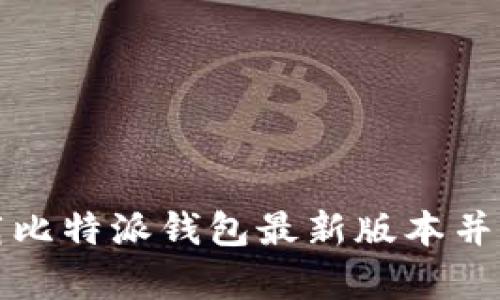 如何在苹果设备上下载比特派钱包最新版本并提高加密货币管理效率