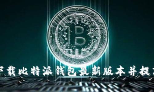 如何在苹果设备上下载比特派钱包最新版本并提高加密货币管理效率