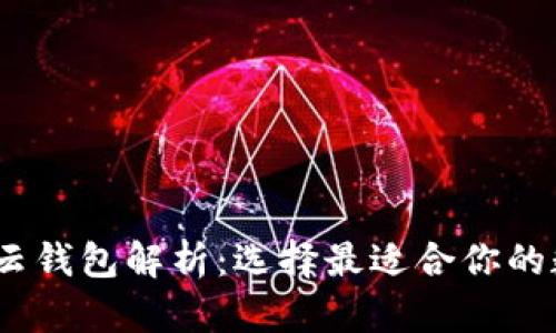 冷钱包、热钱包与云钱包解析：选择最适合你的数字资产存储方式